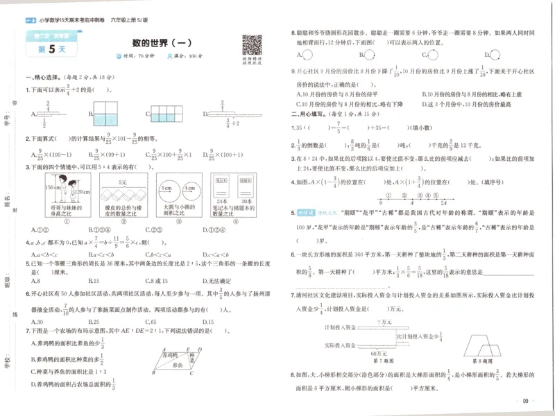 25秋《一本15天期末考点冲刺卷》苏教数学6上_25秋小学语数英习题试卷_数学_苏教版_25秋一本15天期末卷苏教版数学_25秋一本15天期末卷苏教版数学六上