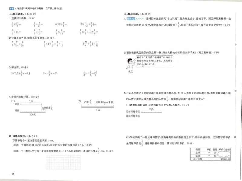 25秋《一本15天期末考点冲刺卷》苏教数学6上_25秋小学语数英习题试卷_数学_苏教版_25秋一本15天期末卷苏教版数学_25秋一本15天期末卷苏教版数学六上