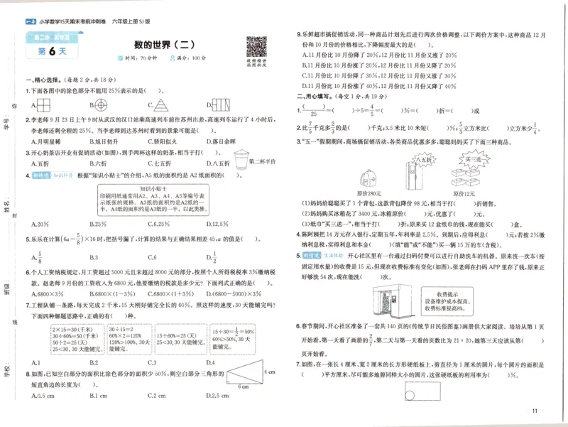 25秋《一本15天期末考点冲刺卷》苏教数学6上_25秋小学语数英习题试卷_数学_苏教版_25秋一本15天期末卷苏教版数学_25秋一本15天期末卷苏教版数学六上