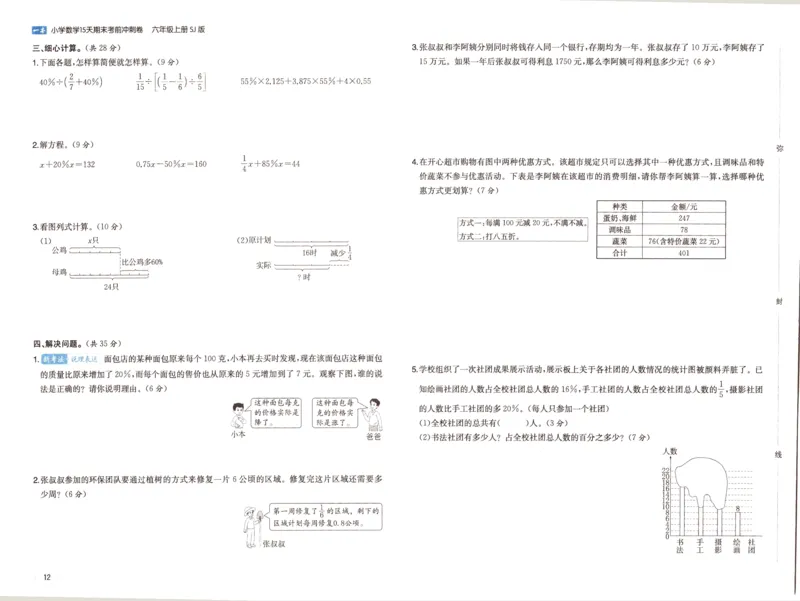 25秋《一本15天期末考点冲刺卷》苏教数学6上_25秋小学语数英习题试卷_数学_苏教版_25秋一本15天期末卷苏教版数学_25秋一本15天期末卷苏教版数学六上