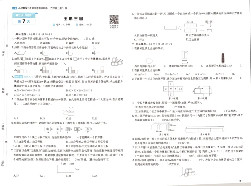 25秋《一本15天期末考点冲刺卷》苏教数学6上_25秋小学语数英习题试卷_数学_苏教版_25秋一本15天期末卷苏教版数学_25秋一本15天期末卷苏教版数学六上