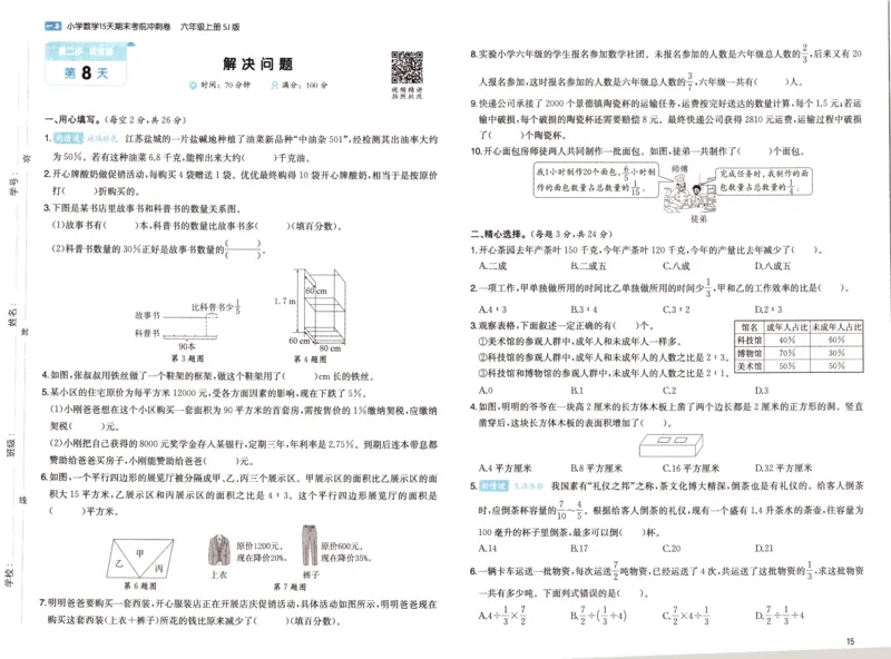 25秋《一本15天期末考点冲刺卷》苏教数学6上_25秋小学语数英习题试卷_数学_苏教版_25秋一本15天期末卷苏教版数学_25秋一本15天期末卷苏教版数学六上