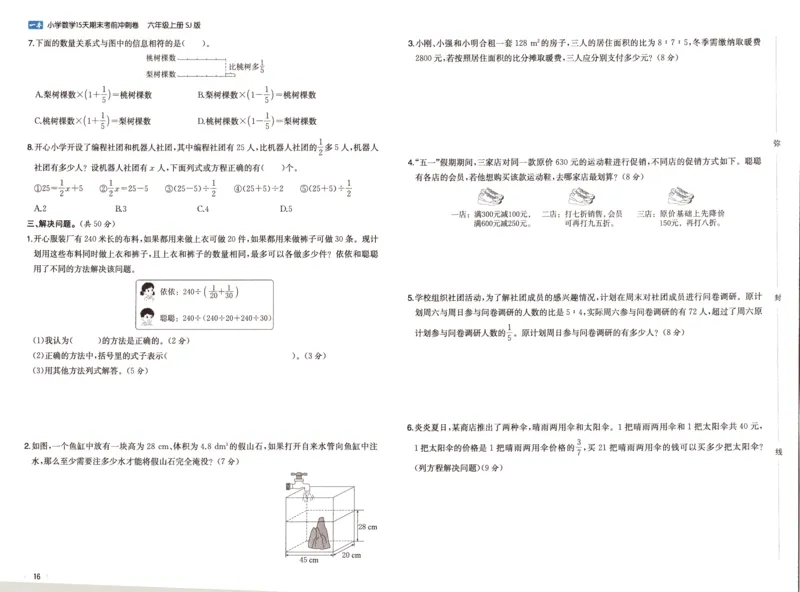 25秋《一本15天期末考点冲刺卷》苏教数学6上_25秋小学语数英习题试卷_数学_苏教版_25秋一本15天期末卷苏教版数学_25秋一本15天期末卷苏教版数学六上