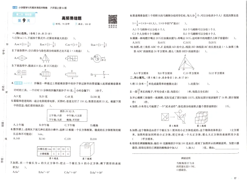 25秋《一本15天期末考点冲刺卷》苏教数学6上_25秋小学语数英习题试卷_数学_苏教版_25秋一本15天期末卷苏教版数学_25秋一本15天期末卷苏教版数学六上