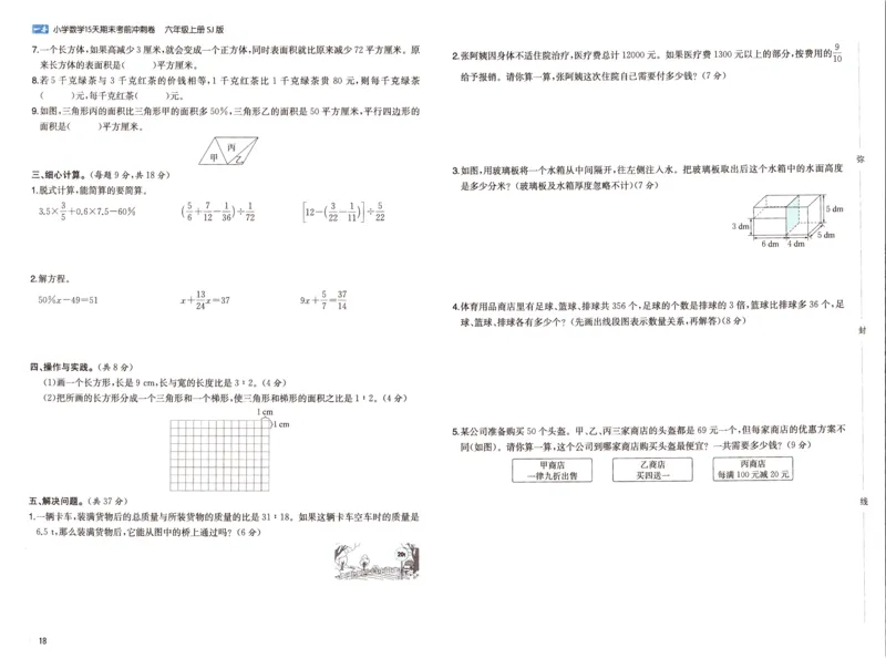 25秋《一本15天期末考点冲刺卷》苏教数学6上_25秋小学语数英习题试卷_数学_苏教版_25秋一本15天期末卷苏教版数学_25秋一本15天期末卷苏教版数学六上