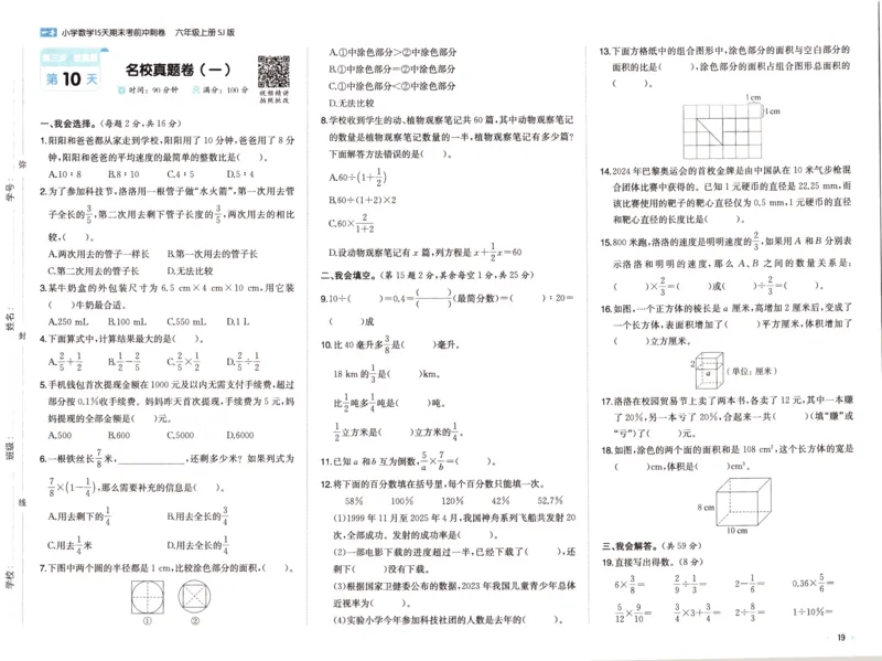 25秋《一本15天期末考点冲刺卷》苏教数学6上_25秋小学语数英习题试卷_数学_苏教版_25秋一本15天期末卷苏教版数学_25秋一本15天期末卷苏教版数学六上