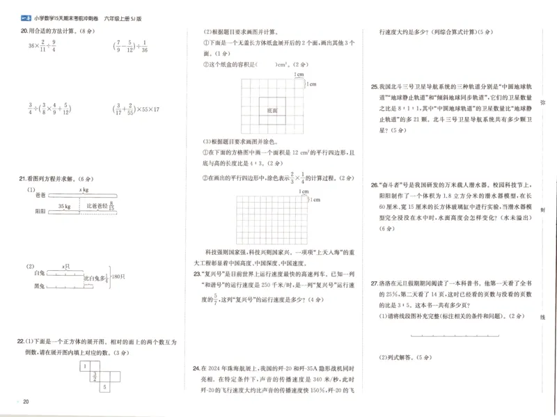 25秋《一本15天期末考点冲刺卷》苏教数学6上_25秋小学语数英习题试卷_数学_苏教版_25秋一本15天期末卷苏教版数学_25秋一本15天期末卷苏教版数学六上