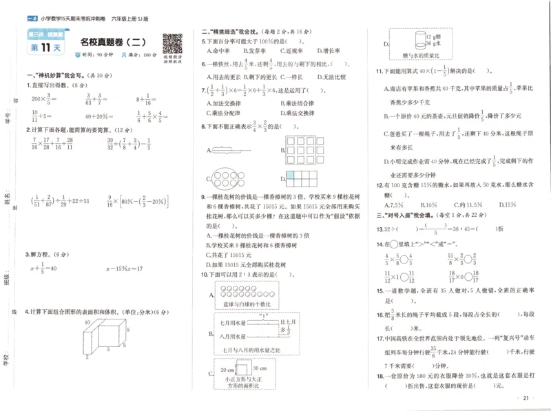 25秋《一本15天期末考点冲刺卷》苏教数学6上_25秋小学语数英习题试卷_数学_苏教版_25秋一本15天期末卷苏教版数学_25秋一本15天期末卷苏教版数学六上