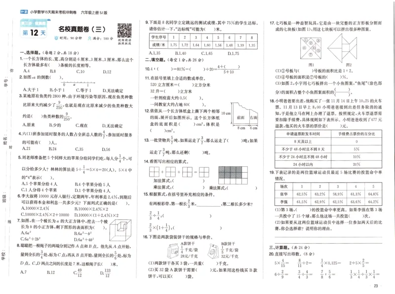 25秋《一本15天期末考点冲刺卷》苏教数学6上_25秋小学语数英习题试卷_数学_苏教版_25秋一本15天期末卷苏教版数学_25秋一本15天期末卷苏教版数学六上