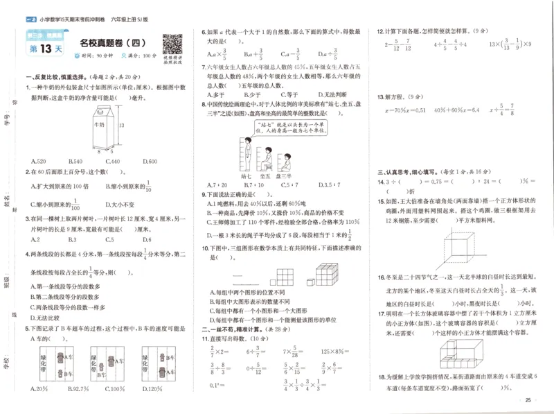 25秋《一本15天期末考点冲刺卷》苏教数学6上_25秋小学语数英习题试卷_数学_苏教版_25秋一本15天期末卷苏教版数学_25秋一本15天期末卷苏教版数学六上