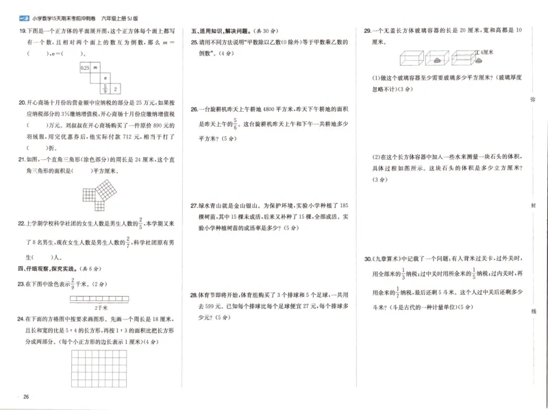 25秋《一本15天期末考点冲刺卷》苏教数学6上_25秋小学语数英习题试卷_数学_苏教版_25秋一本15天期末卷苏教版数学_25秋一本15天期末卷苏教版数学六上