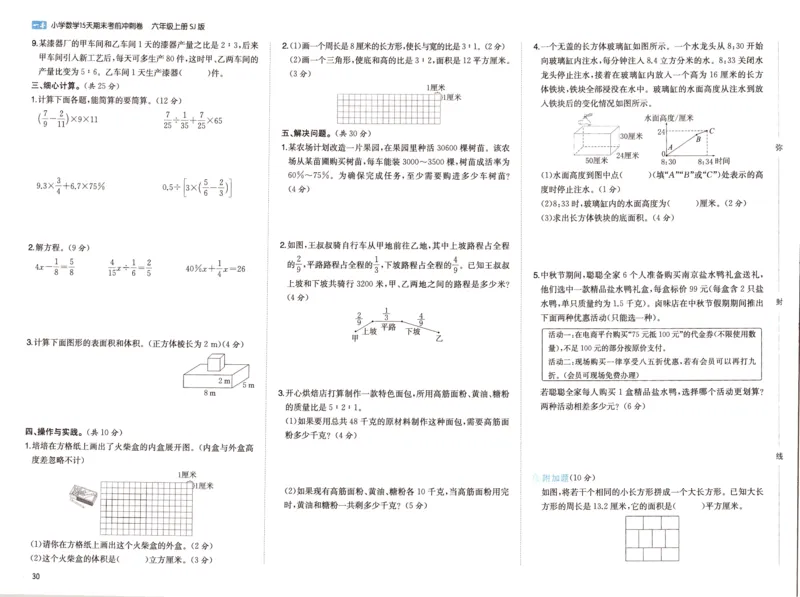 25秋《一本15天期末考点冲刺卷》苏教数学6上_25秋小学语数英习题试卷_数学_苏教版_25秋一本15天期末卷苏教版数学_25秋一本15天期末卷苏教版数学六上