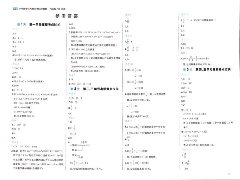 25秋《一本15天期末考点冲刺卷》苏教数学6上_25秋小学语数英习题试卷_数学_苏教版_25秋一本15天期末卷苏教版数学_25秋一本15天期末卷苏教版数学六上