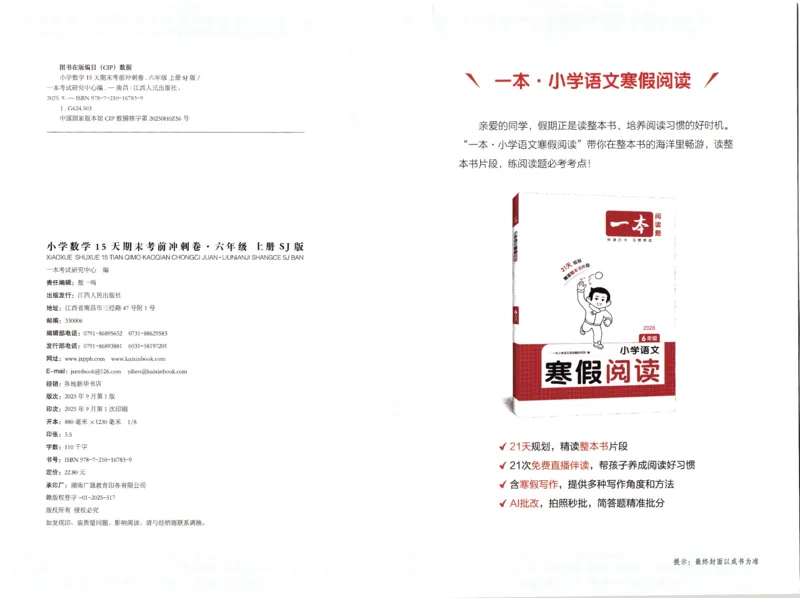 25秋《一本15天期末考点冲刺卷》苏教数学6上_25秋小学语数英习题试卷_数学_苏教版_25秋一本15天期末卷苏教版数学_25秋一本15天期末卷苏教版数学六上