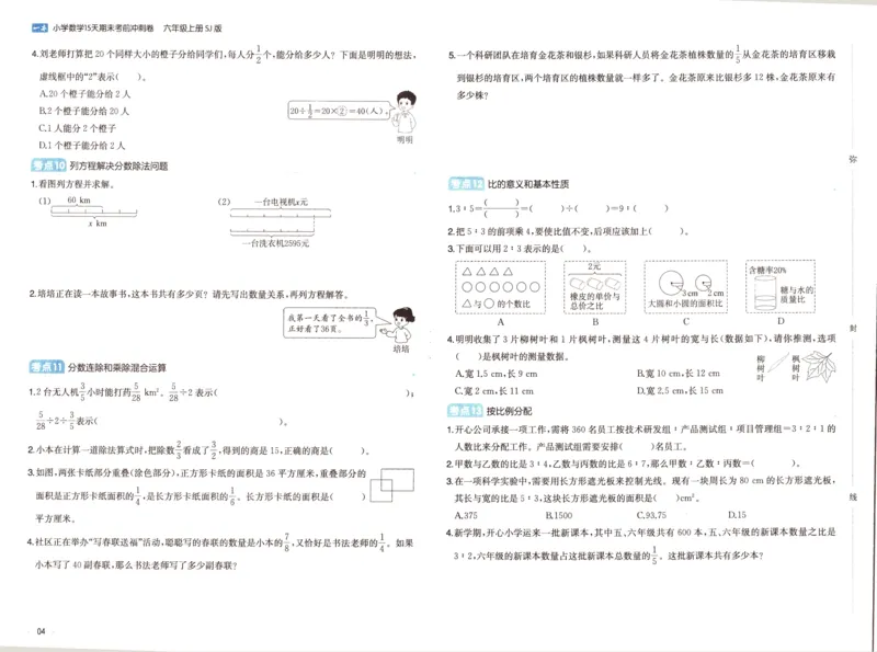 25秋《一本15天期末考点冲刺卷》苏教数学6上_25秋小学语数英习题试卷_数学_苏教版_25秋一本15天期末卷苏教版数学_25秋一本15天期末卷苏教版数学六上