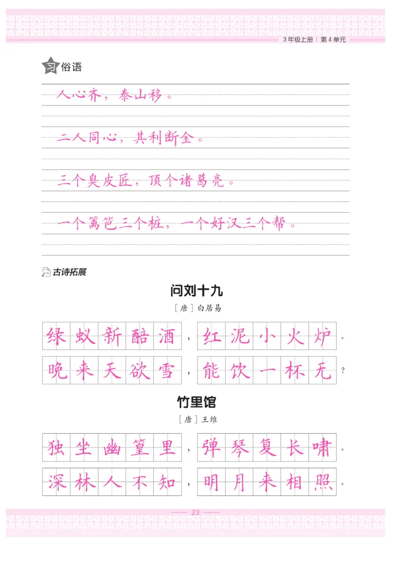 三（上）语文默写《墨言字帖》_三年级上下册资料_小学三年级学习资料-25年更新版_3-01、小学三年级语文上册_3-1-5、字贴、书写、晨读_语文默写合集