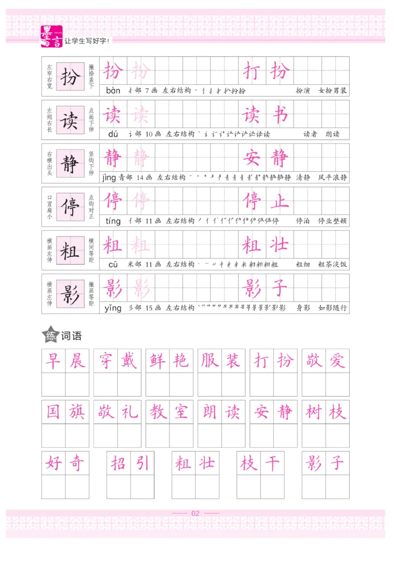 三（上）语文默写《墨言字帖》_三年级上下册资料_小学三年级学习资料-25年更新版_3-01、小学三年级语文上册_3-1-5、字贴、书写、晨读_语文默写合集
