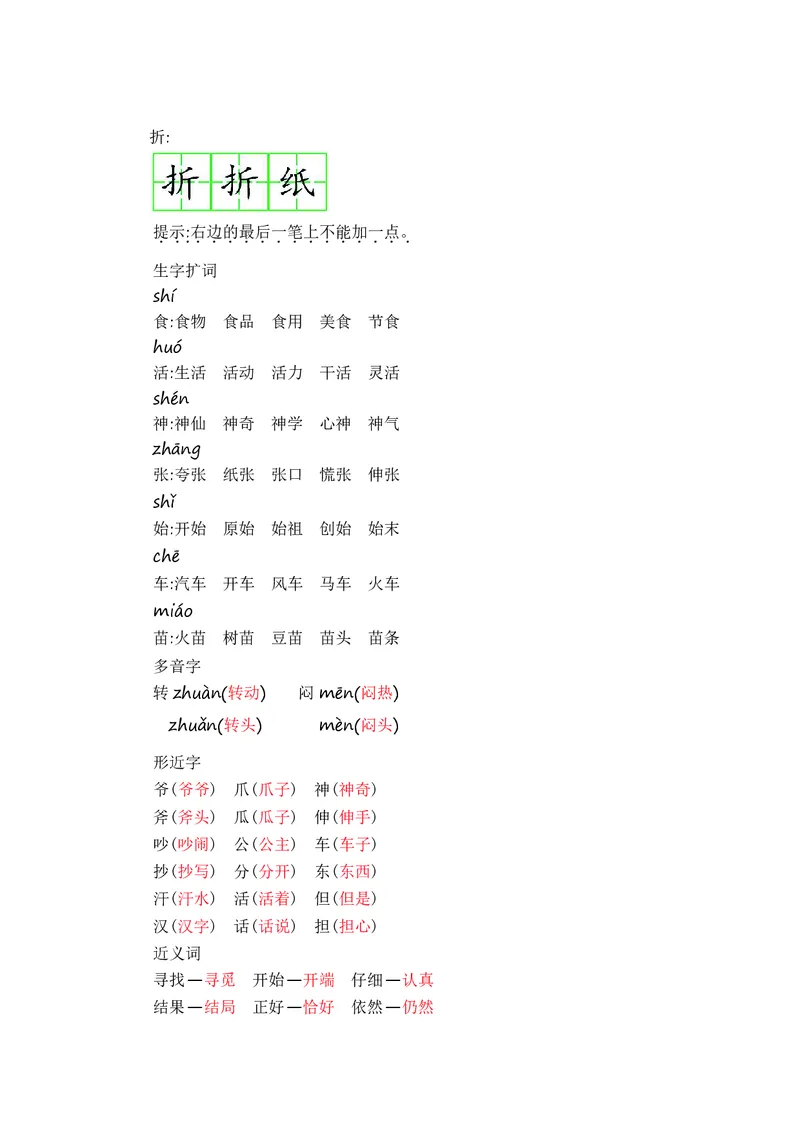 二年级上册语文部编版知识要点_二年级上下册资料_小学二年级学习资料-25年更新版_2-01、小学二年级语文上册_2-1-1、复习、知识点、归纳汇总