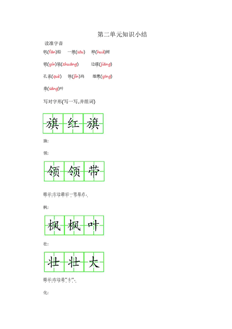 二年级上册语文部编版知识要点_二年级上下册资料_小学二年级学习资料-25年更新版_2-01、小学二年级语文上册_2-1-1、复习、知识点、归纳汇总