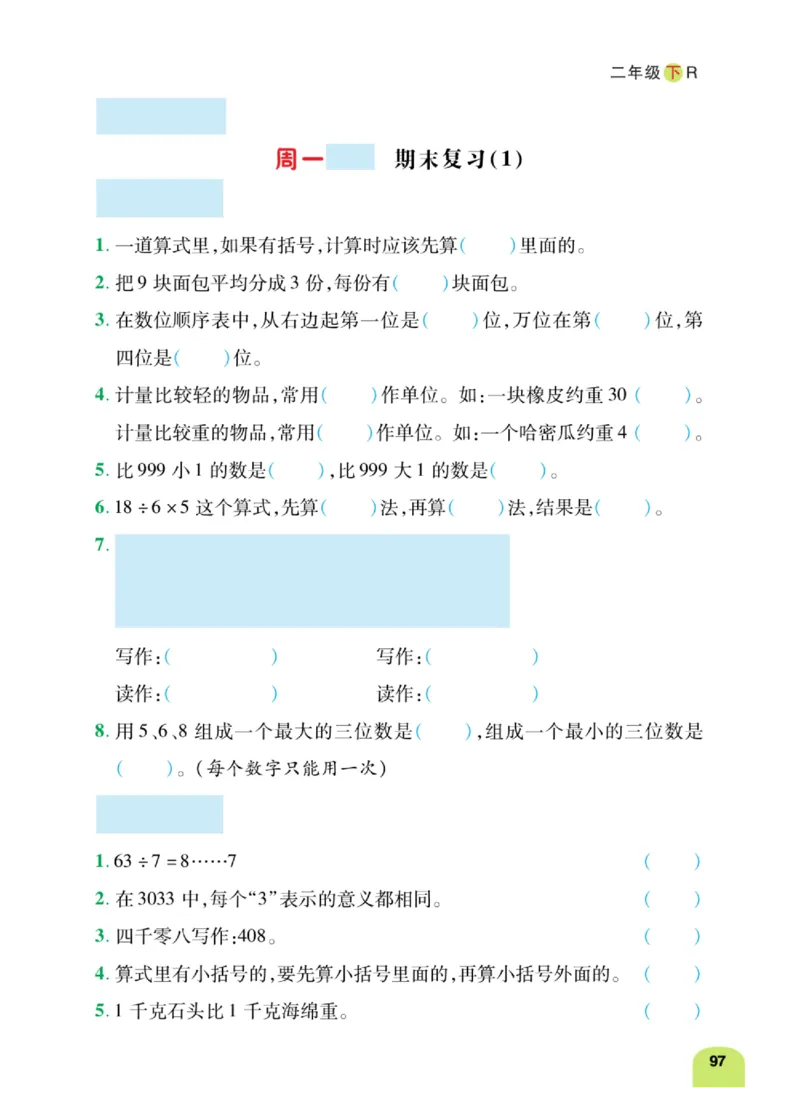 《计算日日清》数学2年级下册（RJ）_二年级上下册资料_小学二年级学习资料-25年更新版_2-04、小学二年级数学下册_2-4-2、练习题、作业、试题、试卷_人教版_电子册类