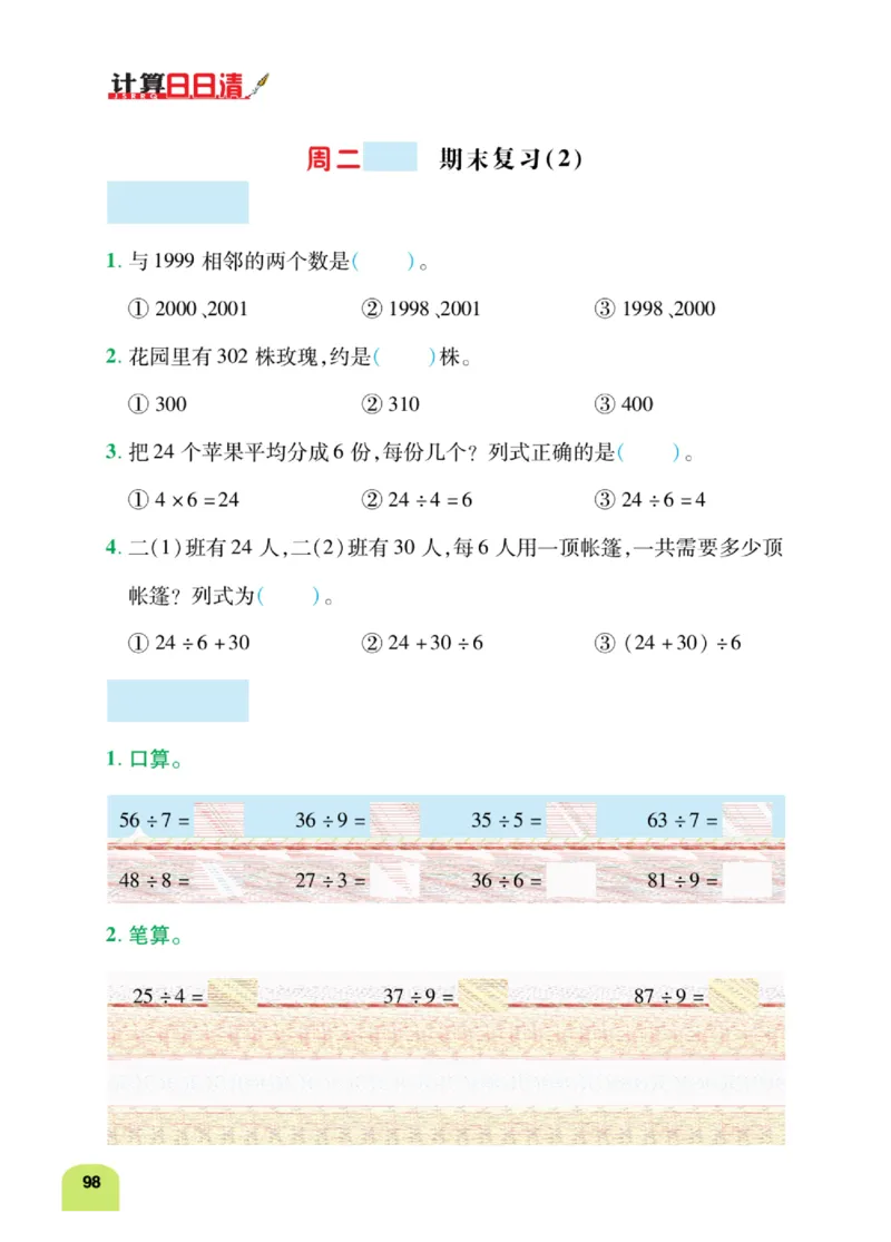 《计算日日清》数学2年级下册（RJ）_二年级上下册资料_小学二年级学习资料-25年更新版_2-04、小学二年级数学下册_2-4-2、练习题、作业、试题、试卷_人教版_电子册类