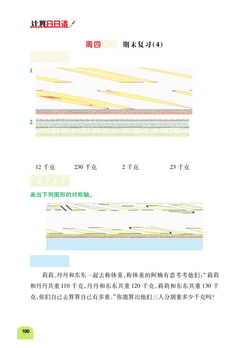 《计算日日清》数学2年级下册（RJ）_二年级上下册资料_小学二年级学习资料-25年更新版_2-04、小学二年级数学下册_2-4-2、练习题、作业、试题、试卷_人教版_电子册类