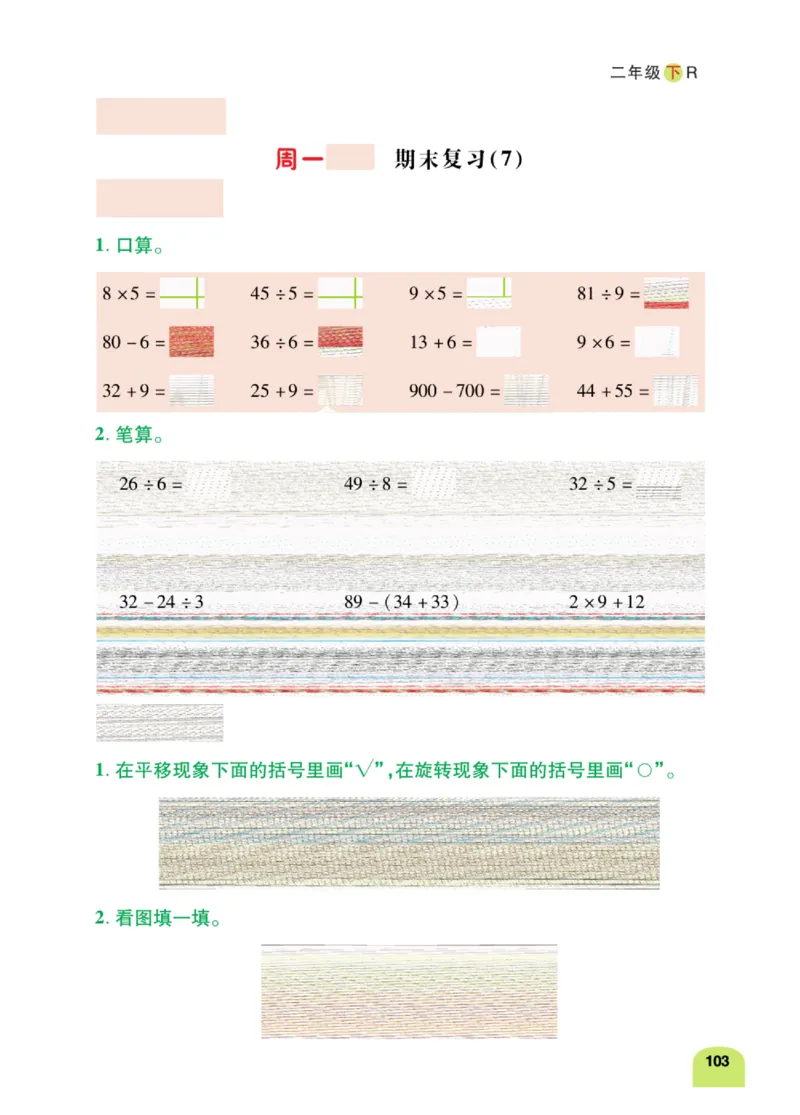 《计算日日清》数学2年级下册（RJ）_二年级上下册资料_小学二年级学习资料-25年更新版_2-04、小学二年级数学下册_2-4-2、练习题、作业、试题、试卷_人教版_电子册类