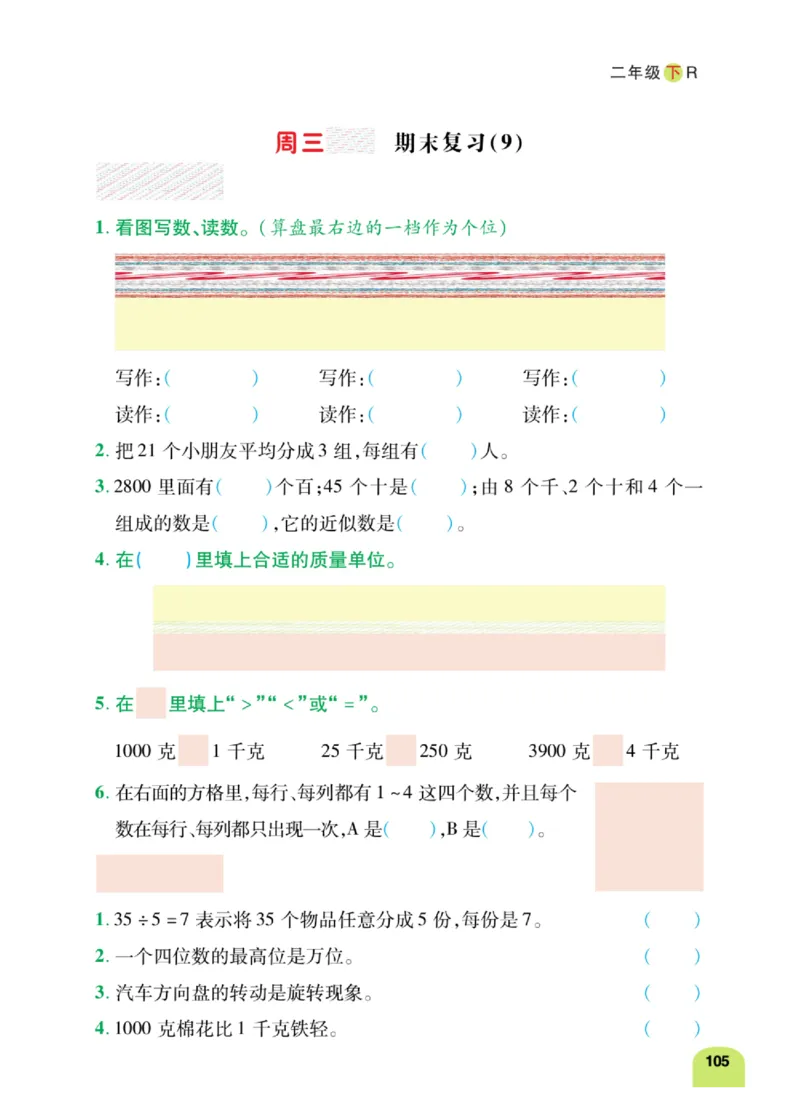 《计算日日清》数学2年级下册（RJ）_二年级上下册资料_小学二年级学习资料-25年更新版_2-04、小学二年级数学下册_2-4-2、练习题、作业、试题、试卷_人教版_电子册类