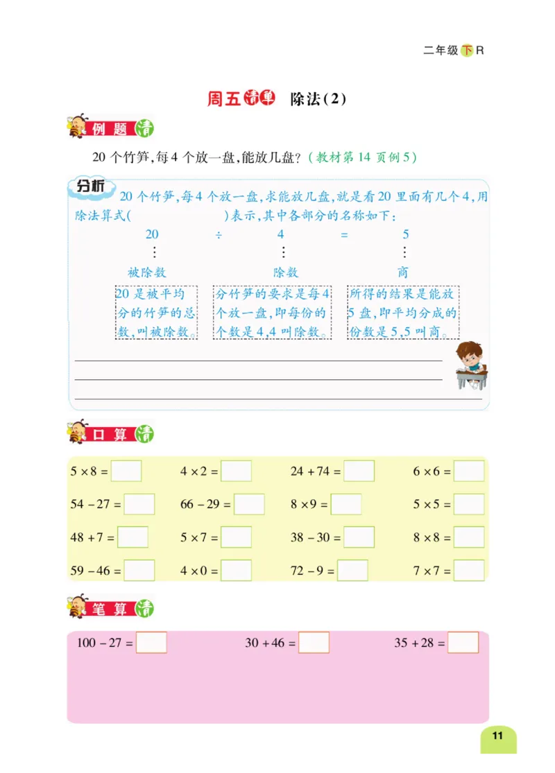 《计算日日清》数学2年级下册（RJ）_二年级上下册资料_小学二年级学习资料-25年更新版_2-04、小学二年级数学下册_2-4-2、练习题、作业、试题、试卷_人教版_电子册类