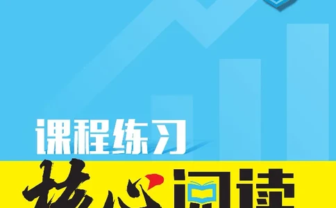 《核心阅读》语文3年级上册（RJ）_三年级上下册资料_小学三年级学习资料-25年更新版_3-01、小学三年级语文上册_3-1-2、练习题、作业、试题、试卷_电子册类