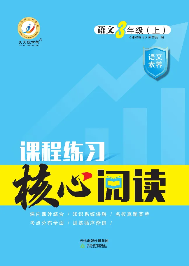 《核心阅读》语文3年级上册（RJ）_三年级上下册资料_小学三年级学习资料-25年更新版_3-01、小学三年级语文上册_3-1-2、练习题、作业、试题、试卷_电子册类