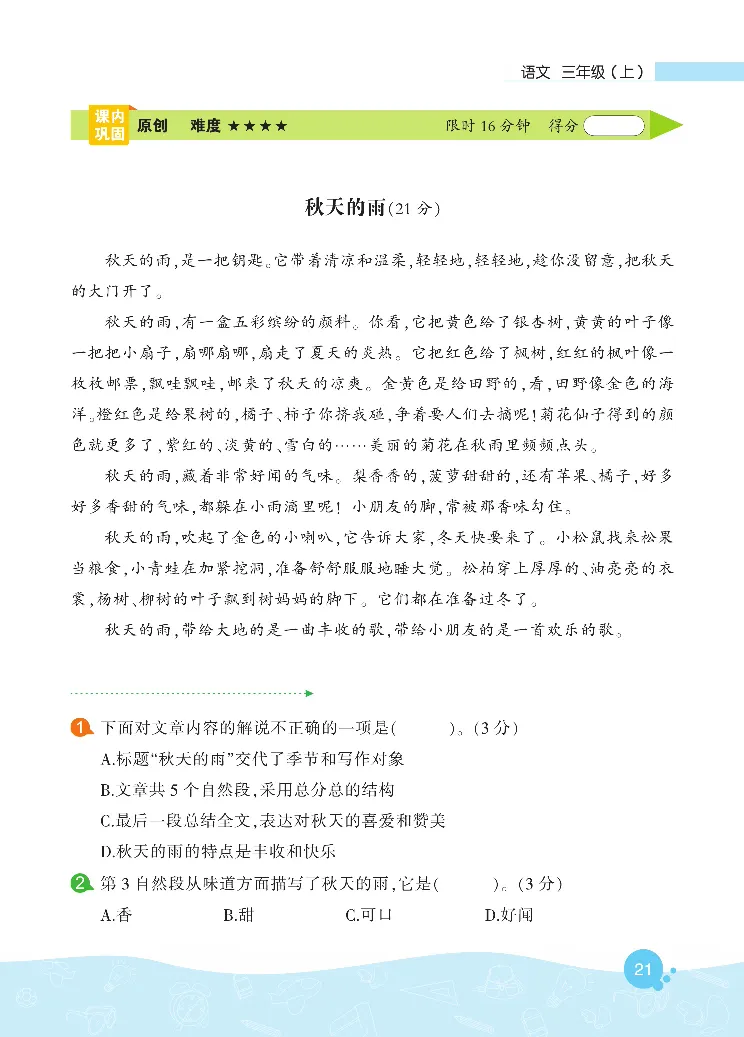 《核心阅读》语文3年级上册（RJ）_三年级上下册资料_小学三年级学习资料-25年更新版_3-01、小学三年级语文上册_3-1-2、练习题、作业、试题、试卷_电子册类