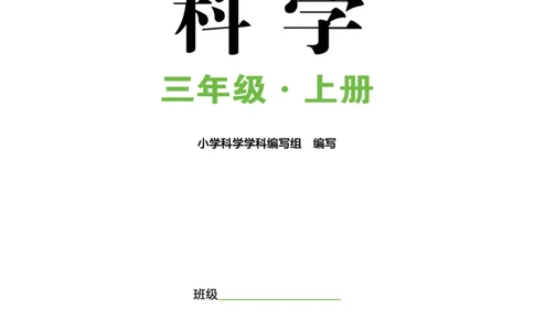 《知识与能力训练&middot;科学》22秋科学3年级上册（教科版）_三年级上下册资料_小学三年级学习资料-25年更新版_3-09、小学三年级科学上册_教科版_电子册类