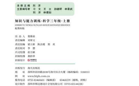 《知识与能力训练&middot;科学》22秋科学3年级上册（教科版）_三年级上下册资料_小学三年级学习资料-25年更新版_3-09、小学三年级科学上册_教科版_电子册类