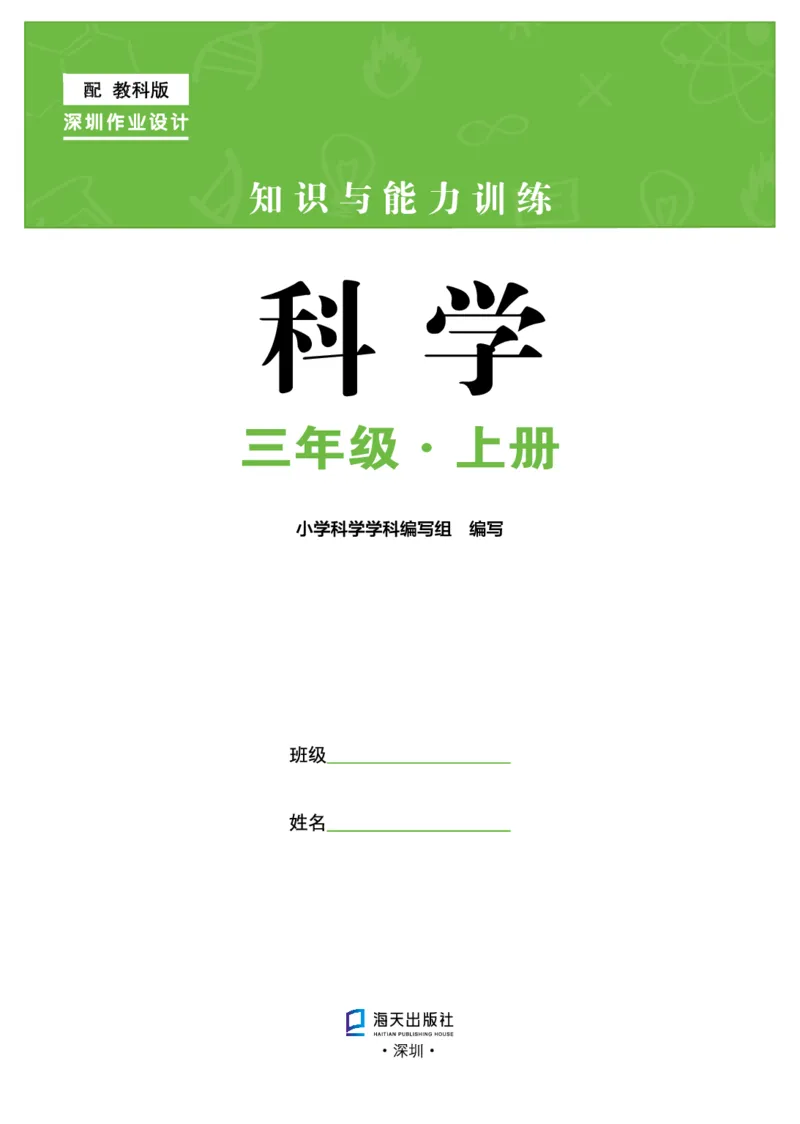 《知识与能力训练&middot;科学》22秋科学3年级上册（教科版）_三年级上下册资料_小学三年级学习资料-25年更新版_3-09、小学三年级科学上册_教科版_电子册类