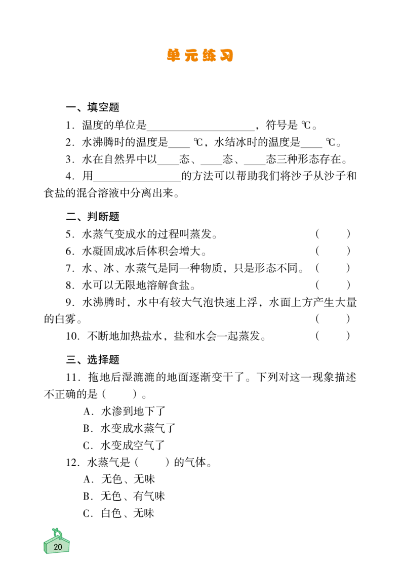 《知识与能力训练&middot;科学》22秋科学3年级上册（教科版）_三年级上下册资料_小学三年级学习资料-25年更新版_3-09、小学三年级科学上册_教科版_电子册类