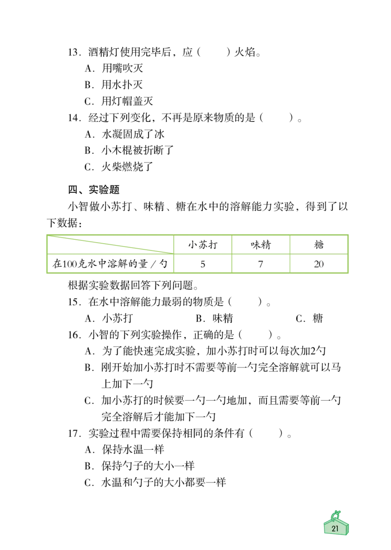 《知识与能力训练&middot;科学》22秋科学3年级上册（教科版）_三年级上下册资料_小学三年级学习资料-25年更新版_3-09、小学三年级科学上册_教科版_电子册类