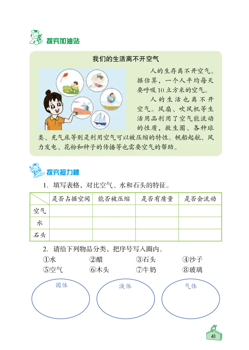 《知识与能力训练&middot;科学》22秋科学3年级上册（教科版）_三年级上下册资料_小学三年级学习资料-25年更新版_3-09、小学三年级科学上册_教科版_电子册类