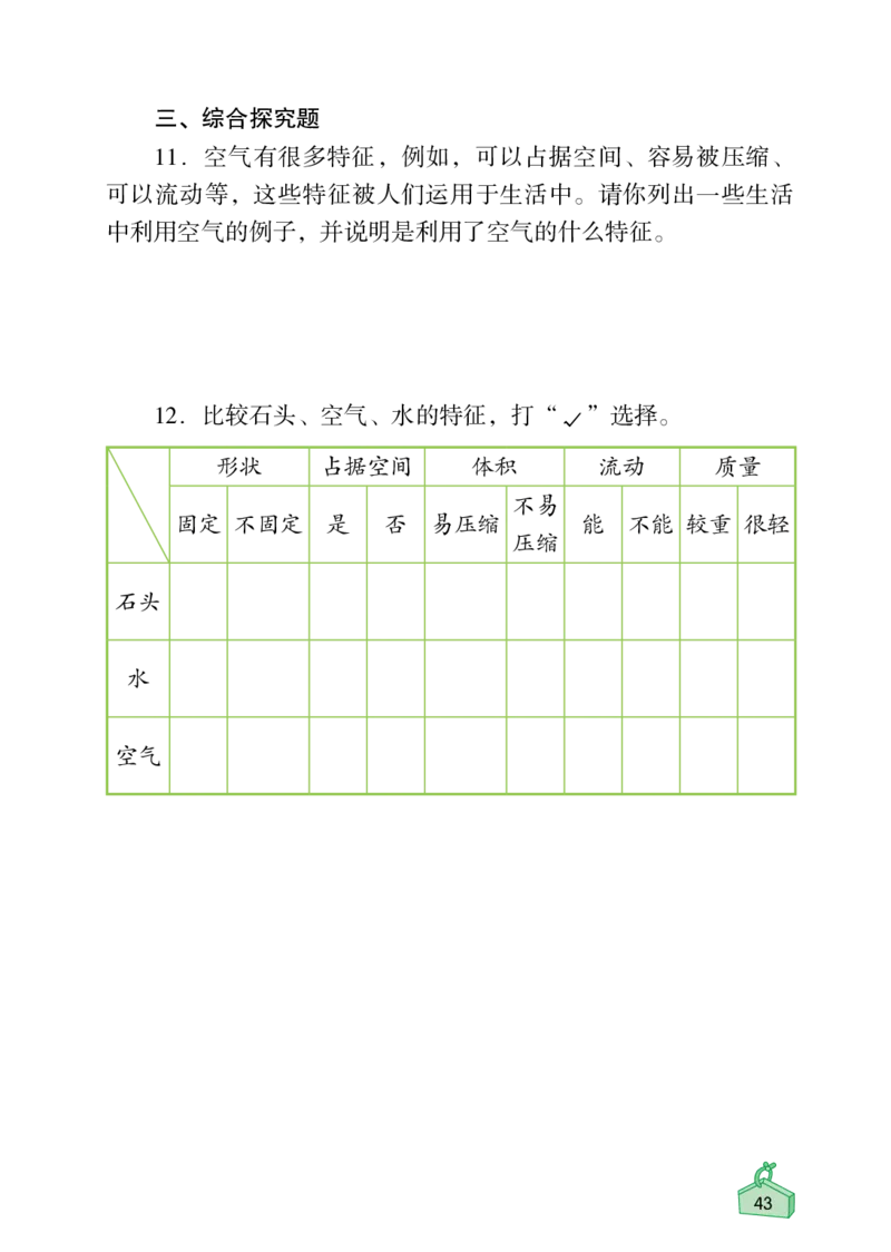 《知识与能力训练&middot;科学》22秋科学3年级上册（教科版）_三年级上下册资料_小学三年级学习资料-25年更新版_3-09、小学三年级科学上册_教科版_电子册类