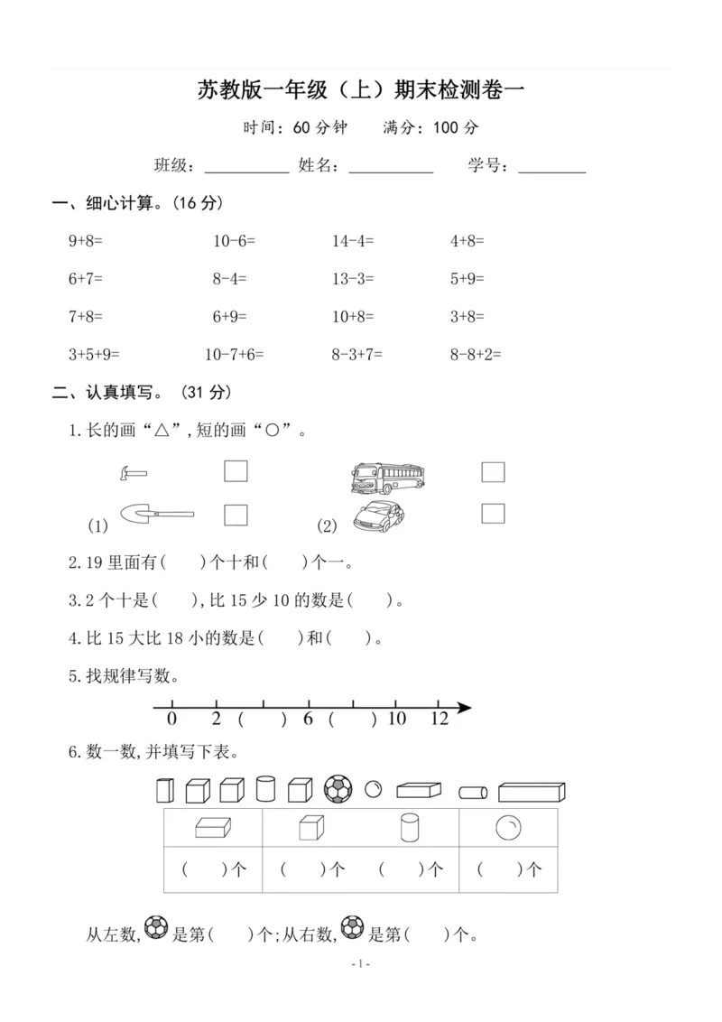 一（上）苏教版数学期末模拟卷1_一年级上下册资料_小学一年级学习资料-25年更新版_1-03、小学一年级数学上册_苏教版_06、期末试卷_一（上）苏教版数学期末模拟卷6套