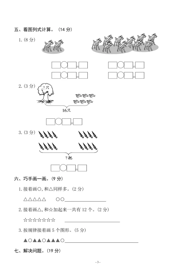 一（上）苏教版数学期末模拟卷1_一年级上下册资料_小学一年级学习资料-25年更新版_1-03、小学一年级数学上册_苏教版_06、期末试卷_一（上）苏教版数学期末模拟卷6套