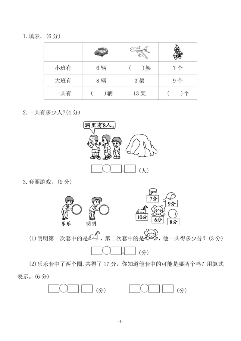 一（上）苏教版数学期末模拟卷1_一年级上下册资料_小学一年级学习资料-25年更新版_1-03、小学一年级数学上册_苏教版_06、期末试卷_一（上）苏教版数学期末模拟卷6套