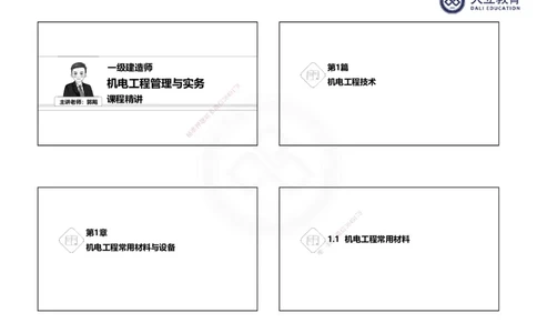 2025一建机电夯实细讲课件（每页四张）_2026年一级建造师_2026年一建机电_2025年一建机电SVIP_02-基础精讲✿高端面授✿深度强化_33-机电《教材精讲班》郭飚ZK_讲义