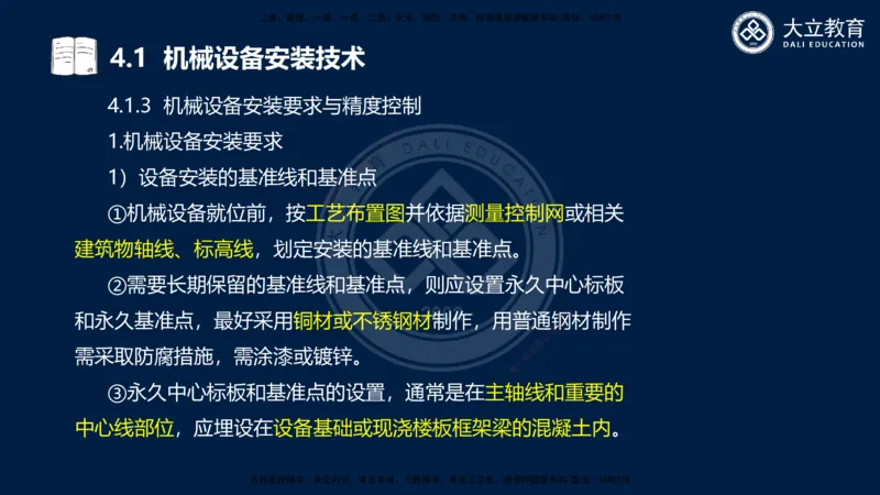 2025一建机电夯实细讲课件（每页四张）_2026年一级建造师_2026年一建机电_2025年一建机电SVIP_02-基础精讲✿高端面授✿深度强化_33-机电《教材精讲班》郭飚ZK_讲义