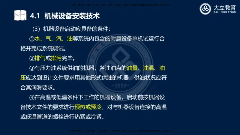 2025一建机电夯实细讲课件（每页四张）_2026年一级建造师_2026年一建机电_2025年一建机电SVIP_02-基础精讲✿高端面授✿深度强化_33-机电《教材精讲班》郭飚ZK_讲义