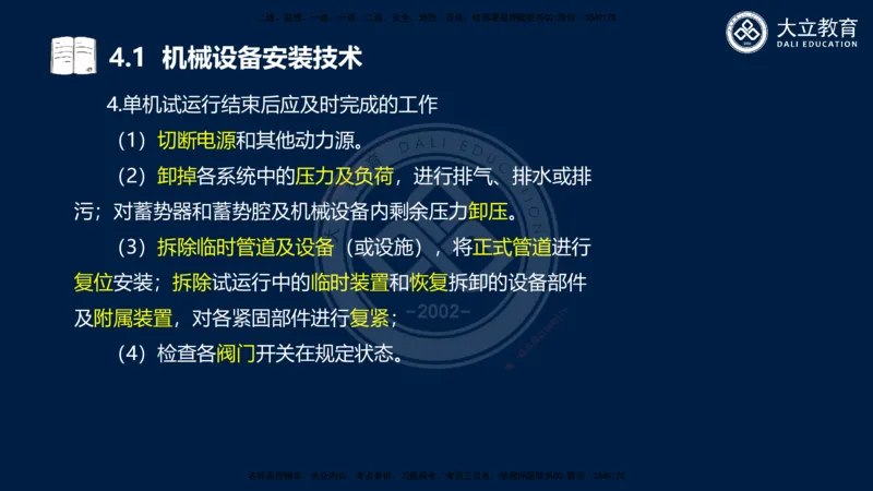2025一建机电夯实细讲课件（每页四张）_2026年一级建造师_2026年一建机电_2025年一建机电SVIP_02-基础精讲✿高端面授✿深度强化_33-机电《教材精讲班》郭飚ZK_讲义