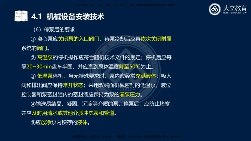 2025一建机电夯实细讲课件（每页四张）_2026年一级建造师_2026年一建机电_2025年一建机电SVIP_02-基础精讲✿高端面授✿深度强化_33-机电《教材精讲班》郭飚ZK_讲义