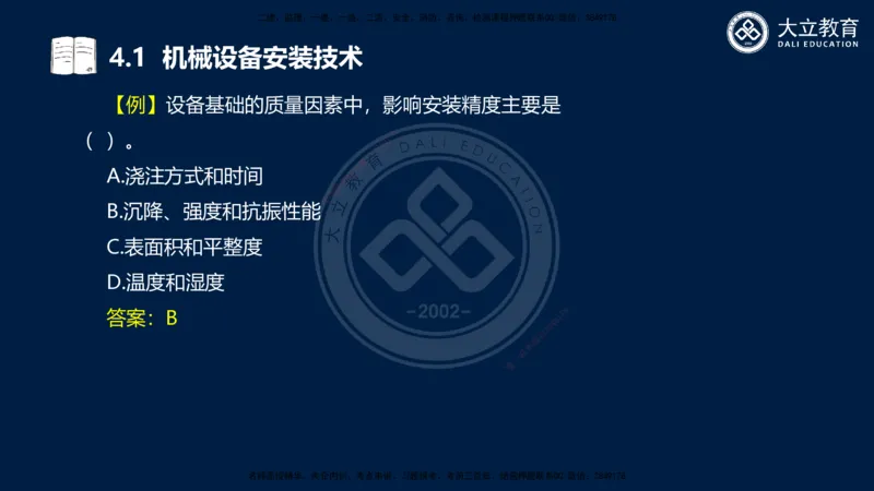 2025一建机电夯实细讲课件（每页四张）_2026年一级建造师_2026年一建机电_2025年一建机电SVIP_02-基础精讲✿高端面授✿深度强化_33-机电《教材精讲班》郭飚ZK_讲义