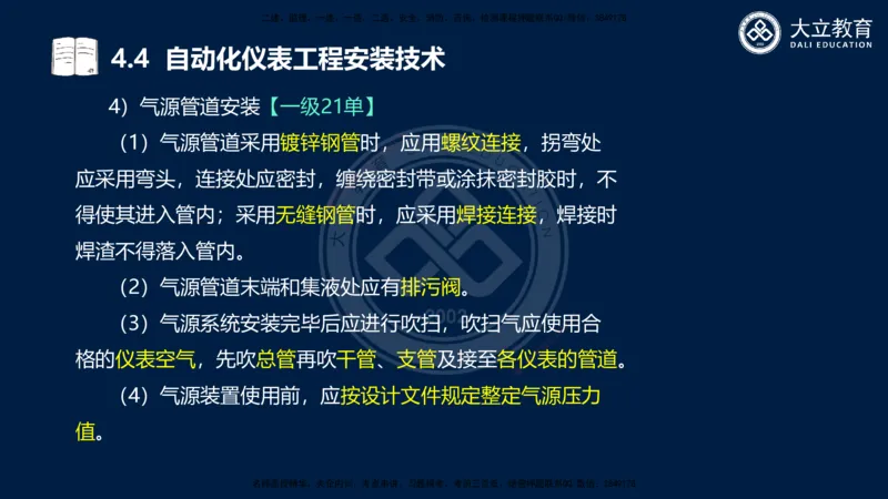2025一建机电夯实细讲课件（每页四张）_2026年一级建造师_2026年一建机电_2025年一建机电SVIP_02-基础精讲✿高端面授✿深度强化_33-机电《教材精讲班》郭飚ZK_讲义