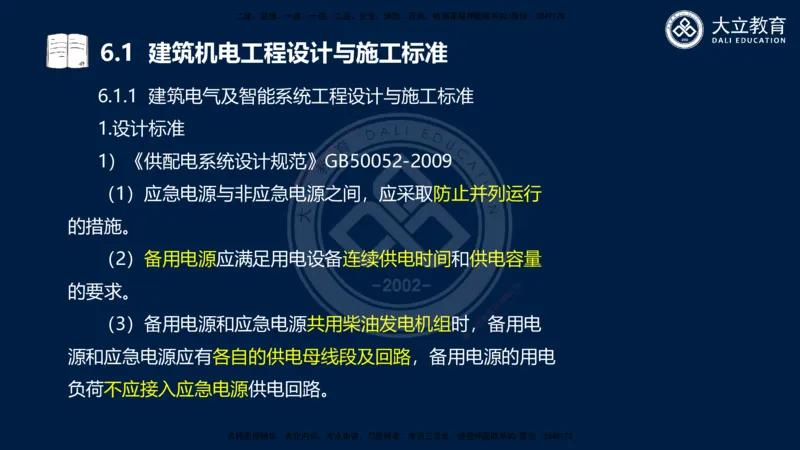 2025一建机电夯实细讲课件（每页四张）_2026年一级建造师_2026年一建机电_2025年一建机电SVIP_02-基础精讲✿高端面授✿深度强化_33-机电《教材精讲班》郭飚ZK_讲义